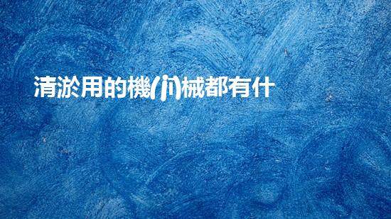 清淤用的機(jī)械都有什么清淤工程中的創(chuàng)新技術(shù)：操縱下的效率革新！